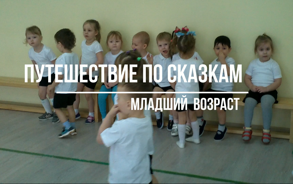 Путешествие по сказкам: Сценарий праздника для детей младшего дошкольного возраста